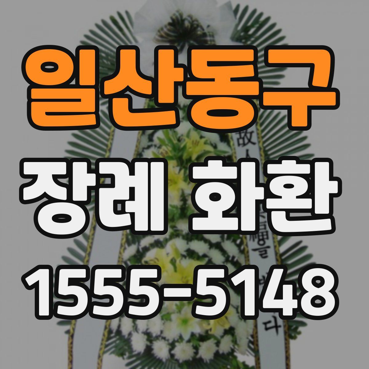 일산동구 장례 화환