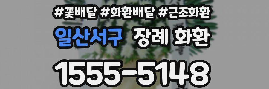 일산서구 장례 화환