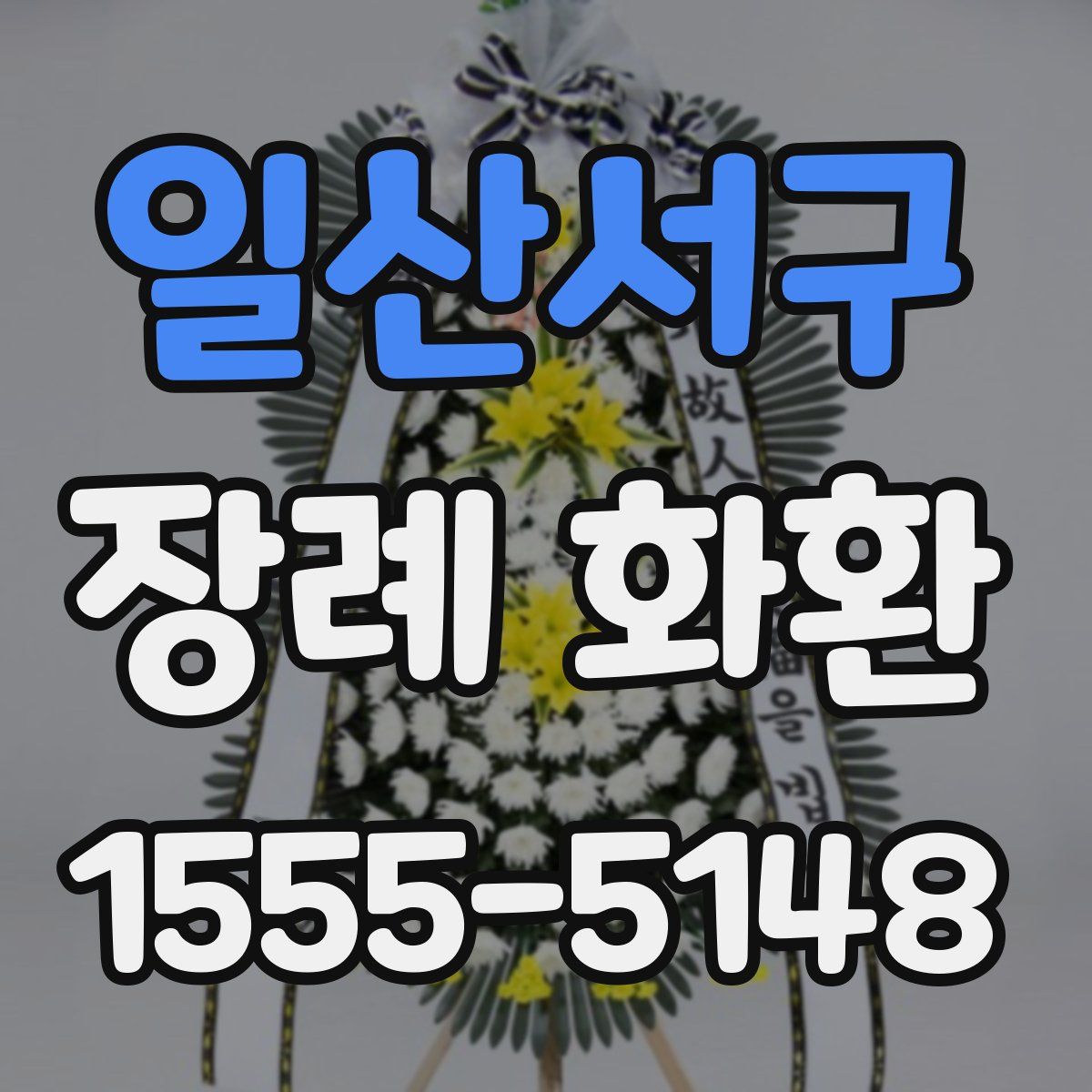 일산서구 장례 화환