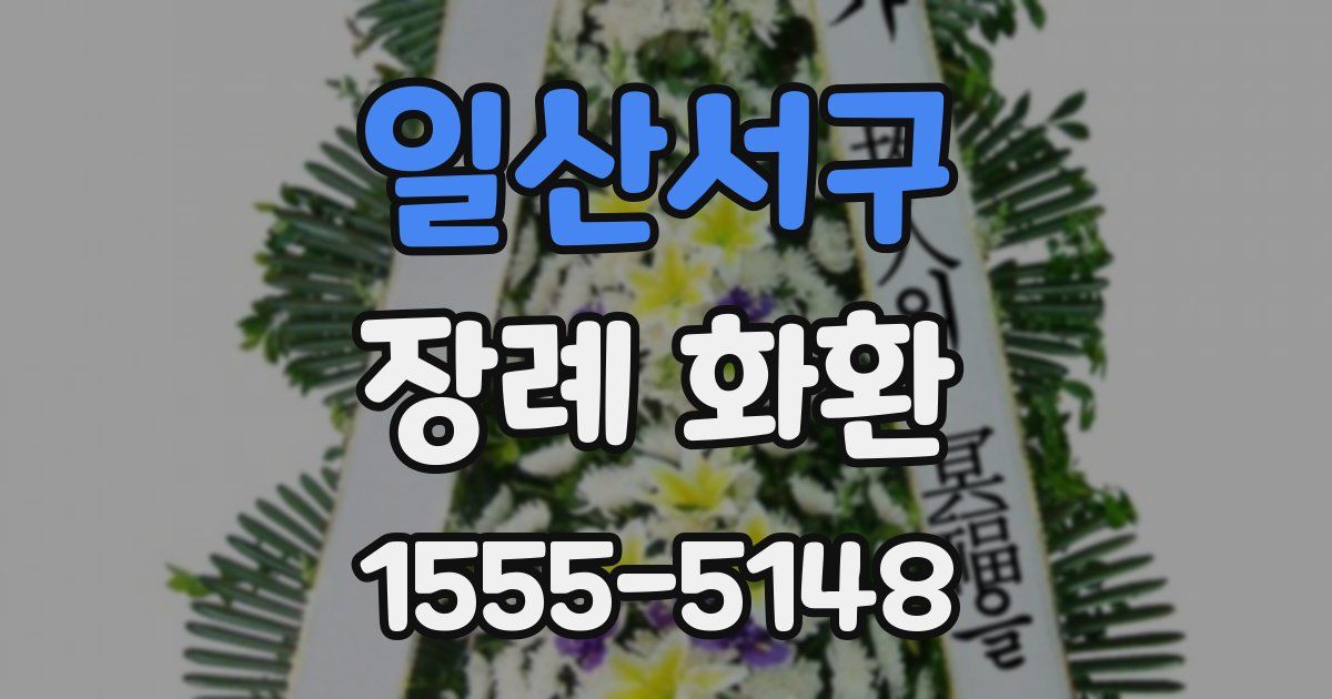 일산서구 장례 화환