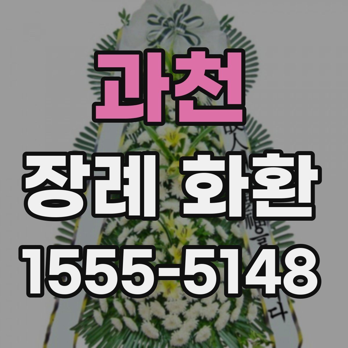 과천 장례 화환 보낼 때 놓치기 쉬운 항목