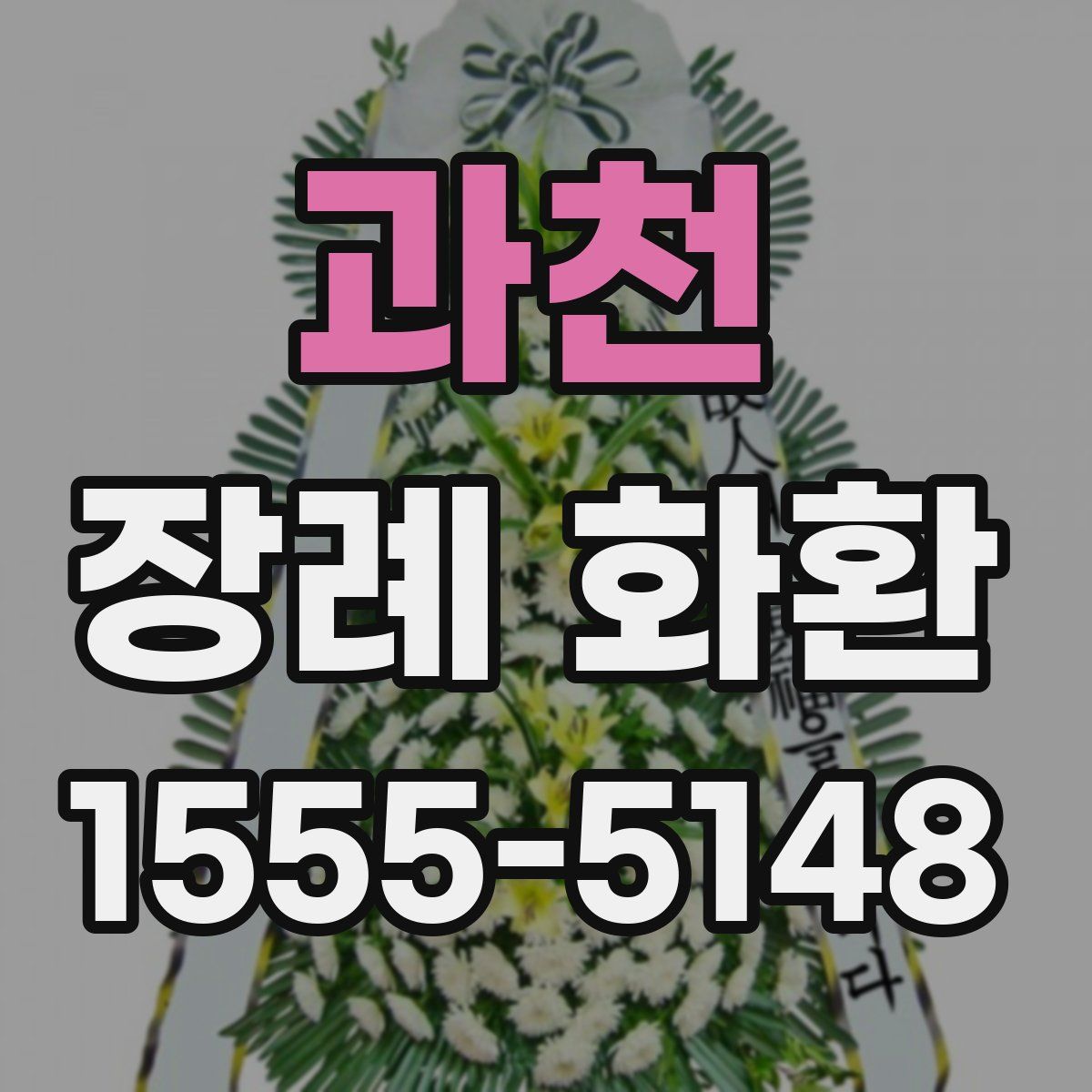 과천 장례 화환