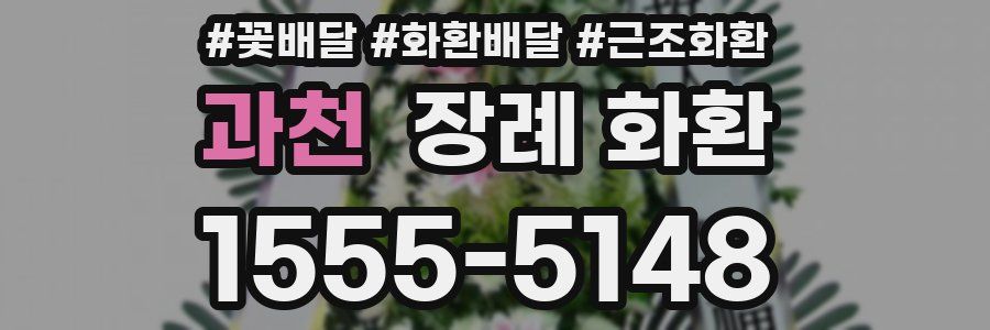 과천 장례 화환