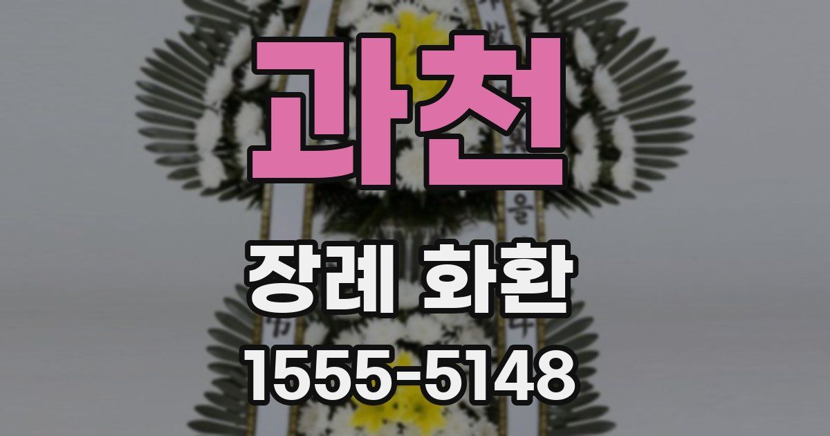 과천 장례 화환
