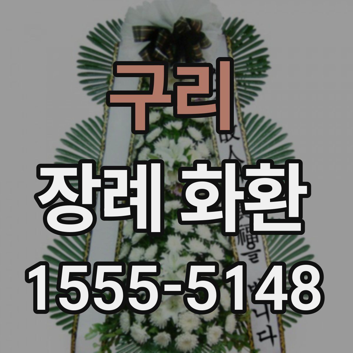 구리 장례 화환