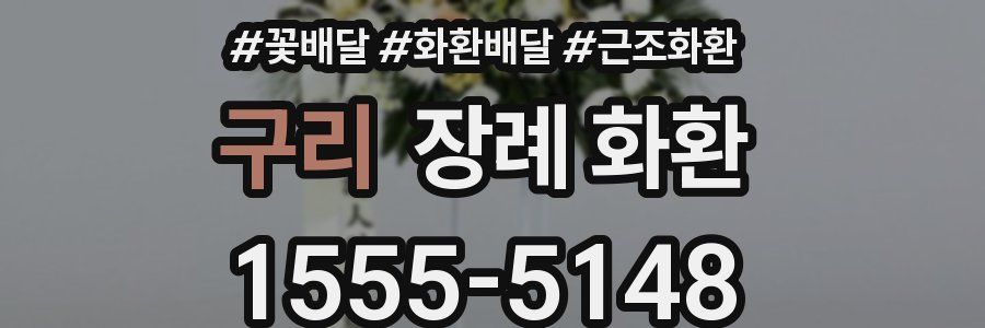 구리 장례 화환