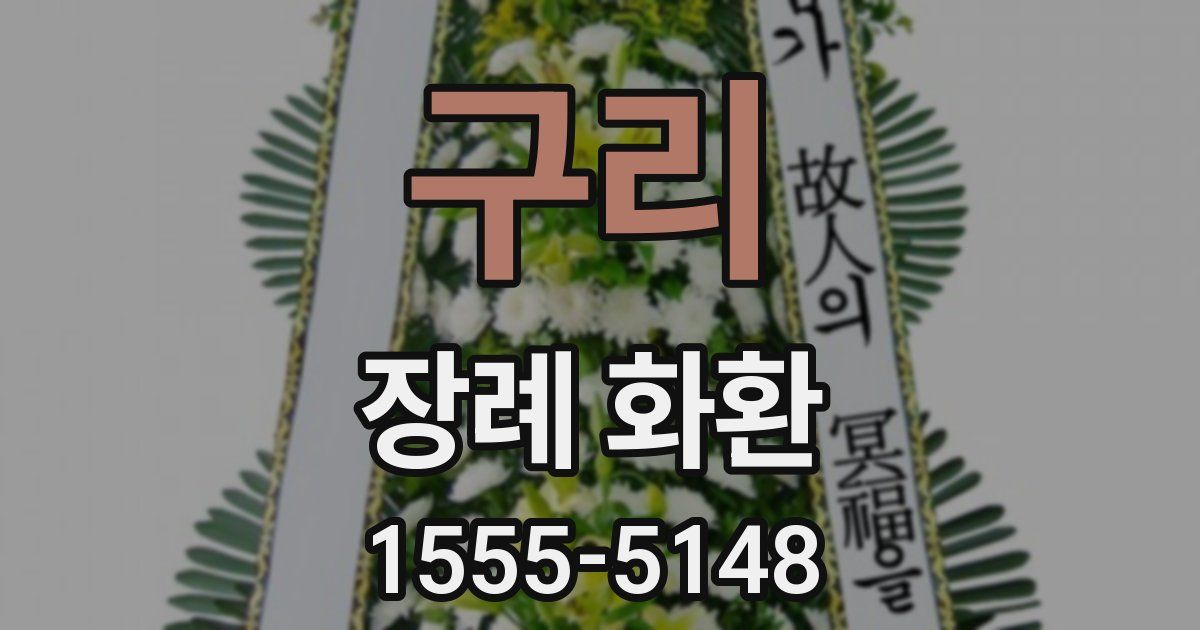 구리 장례 화환