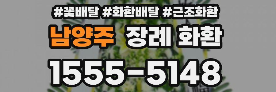 남양주 장례 화환