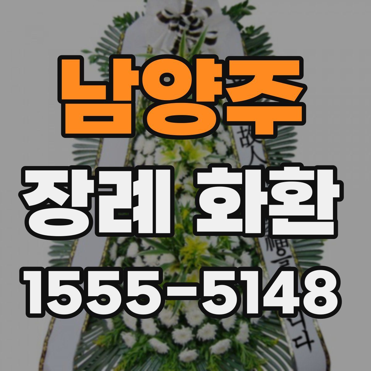 남양주 장례 화환
