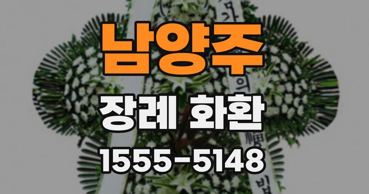 남양주 장례 화환