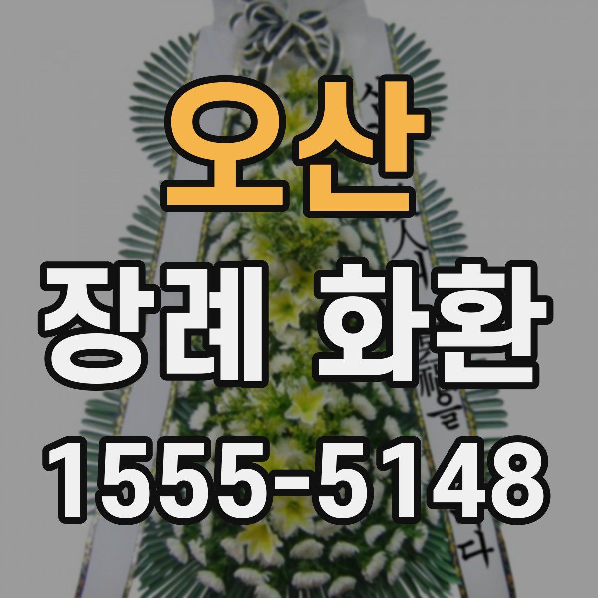 오산 장례 화환