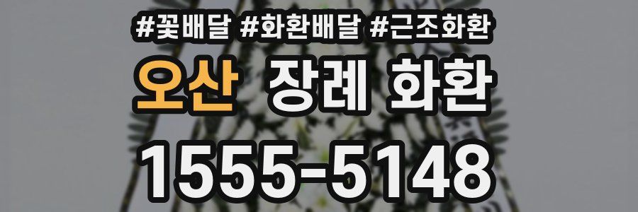 오산 장례 화환