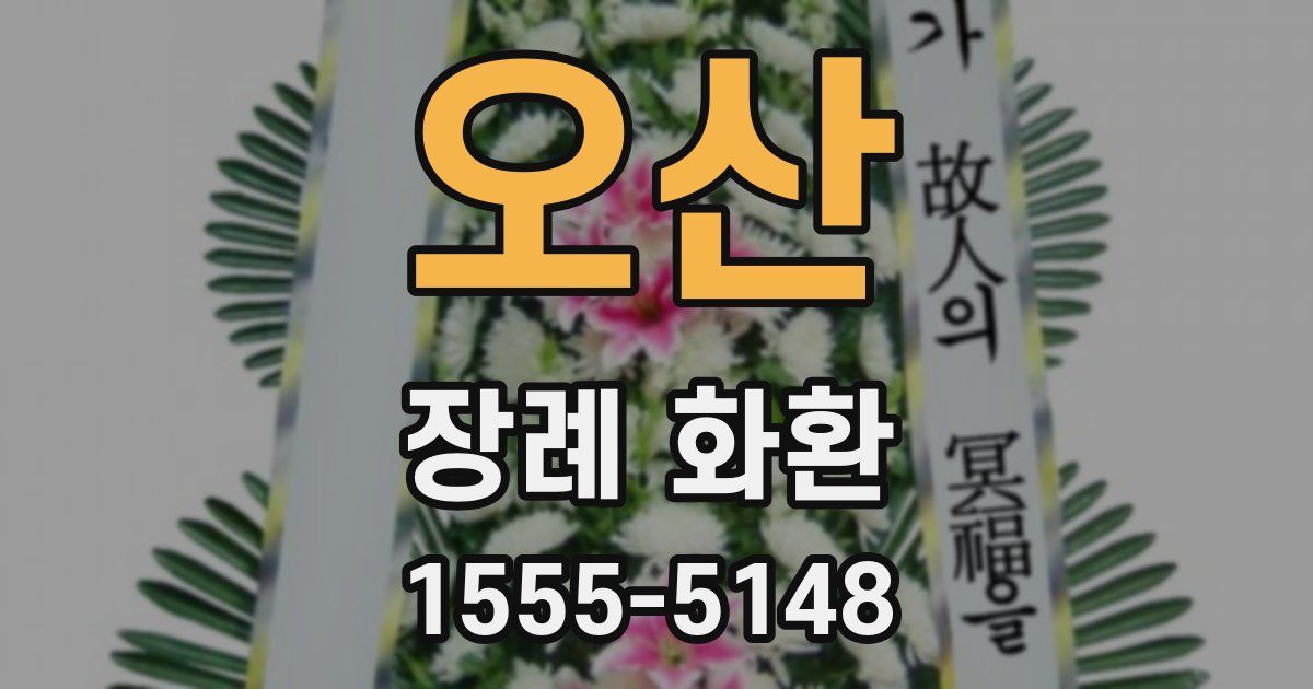 오산 장례 화환