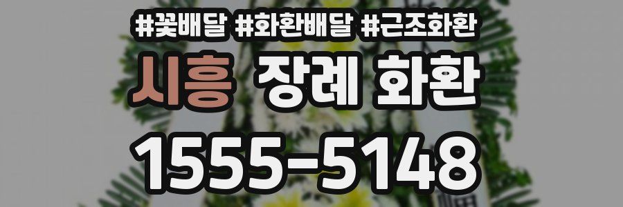 시흥 장례 화환