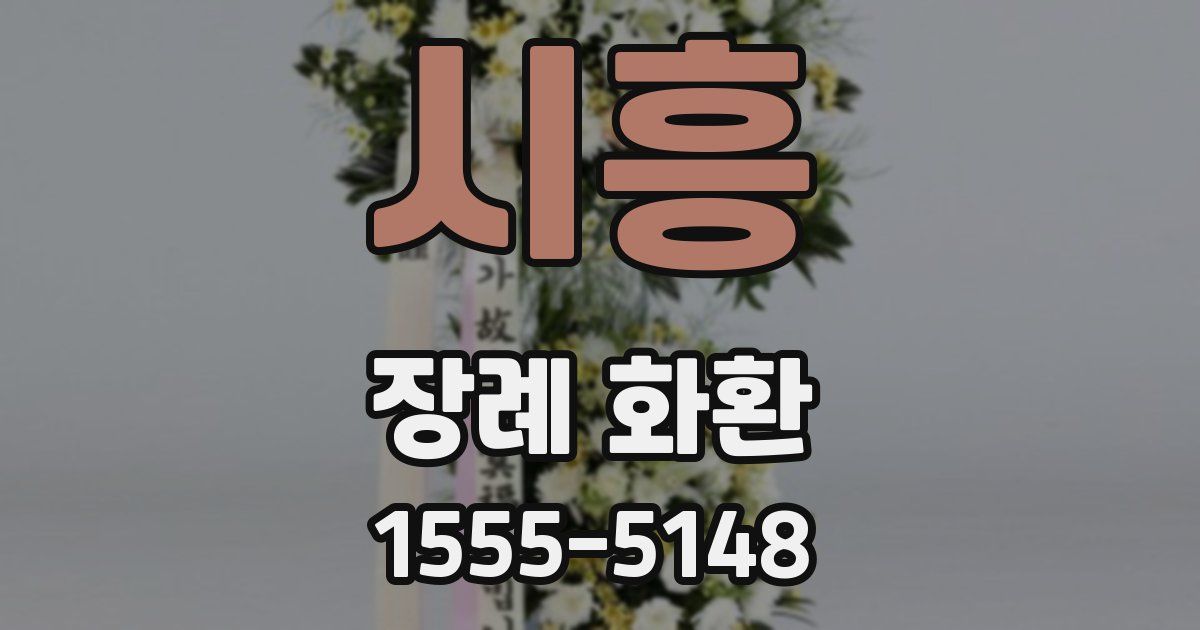 시흥 장례 화환