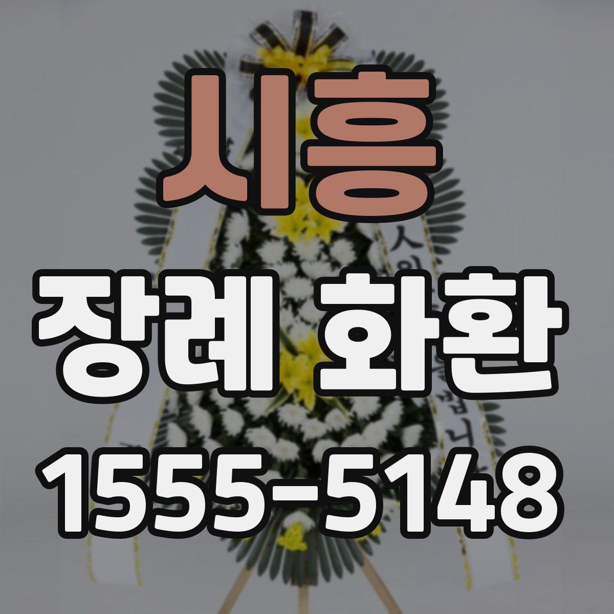 시흥 장례 화환