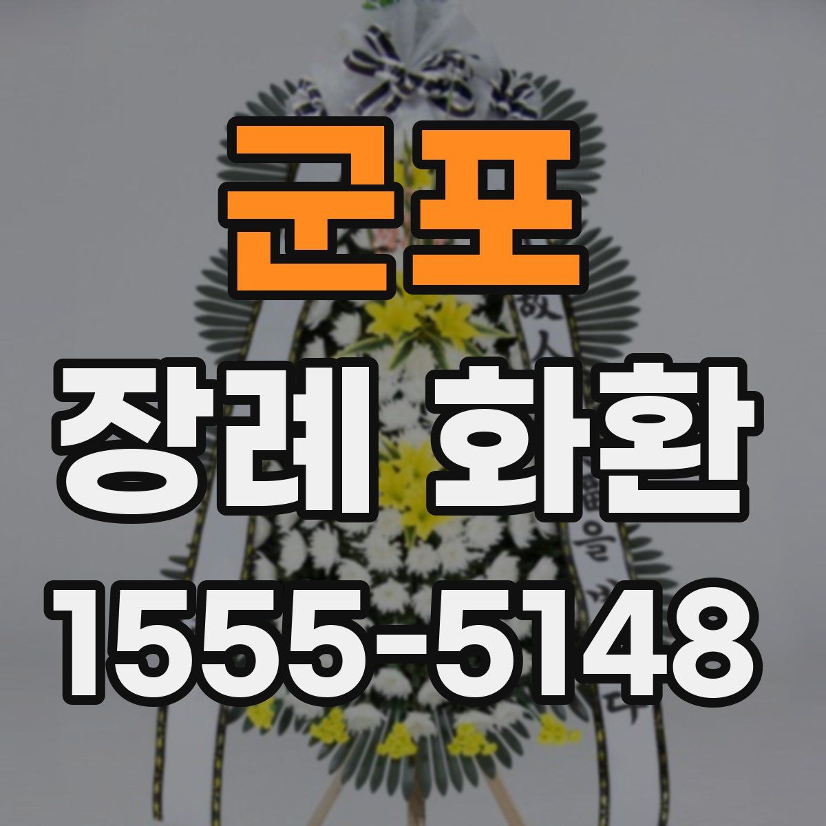 군포 장례 화환