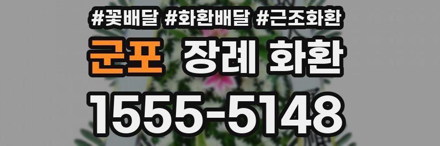 군포 장례 화환