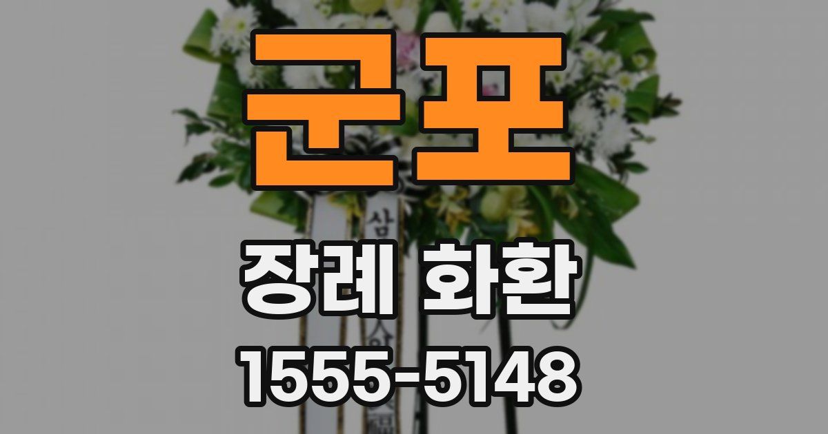 군포 장례 화환