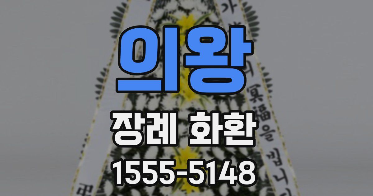 의왕 장례 화환