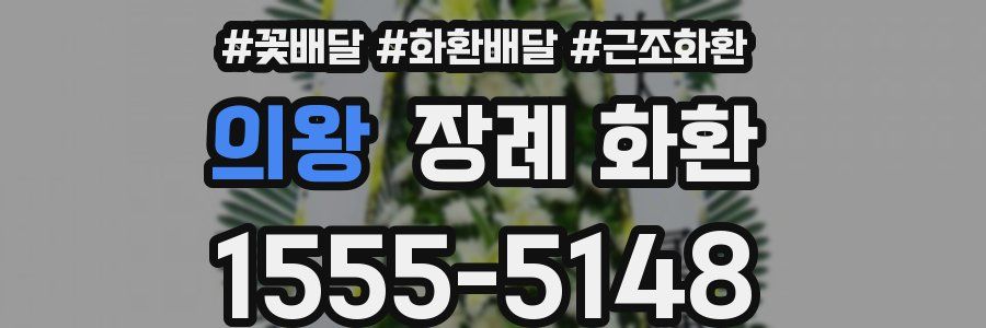 의왕 장례 화환