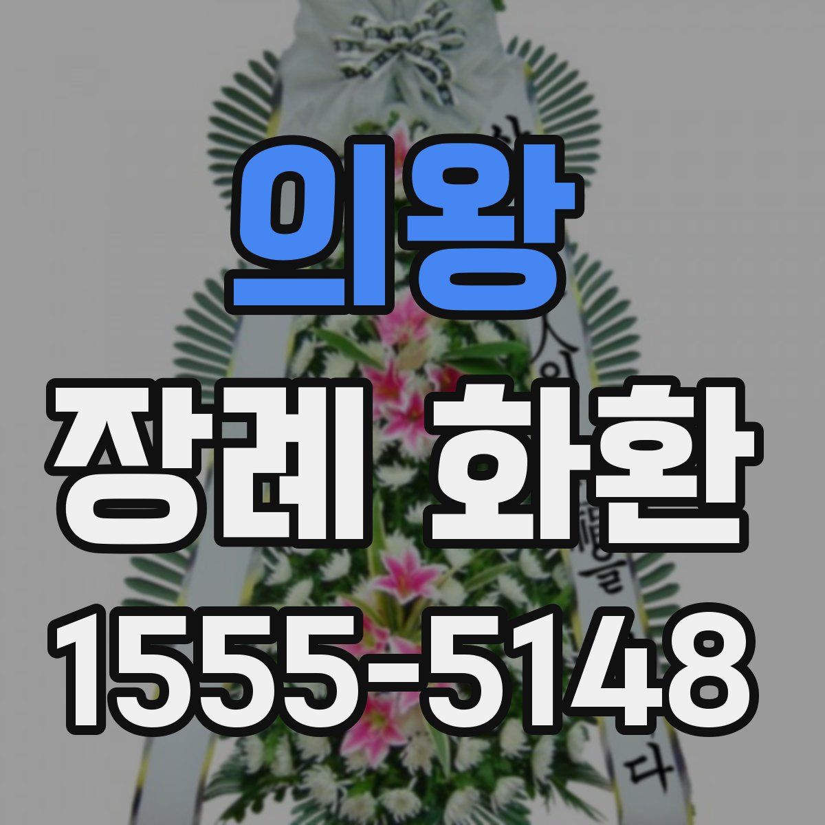 의왕 장례 화환