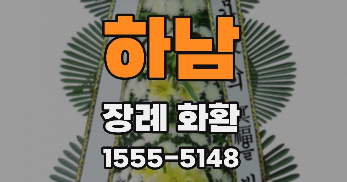 하남 장례 화환