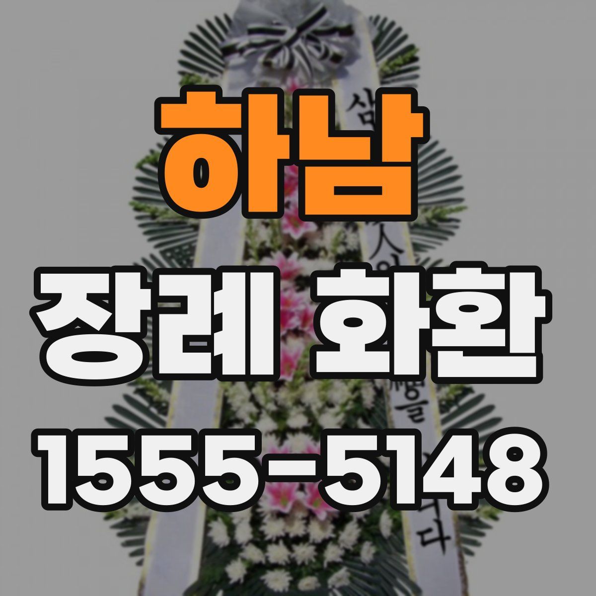 하남 장례 화환