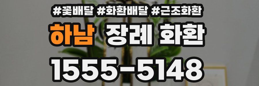 하남 장례 화환
