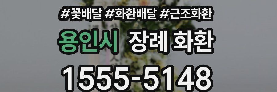 용인시 장례 화환