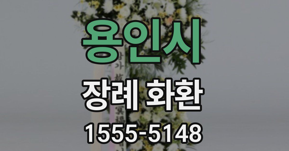용인시 장례 화환