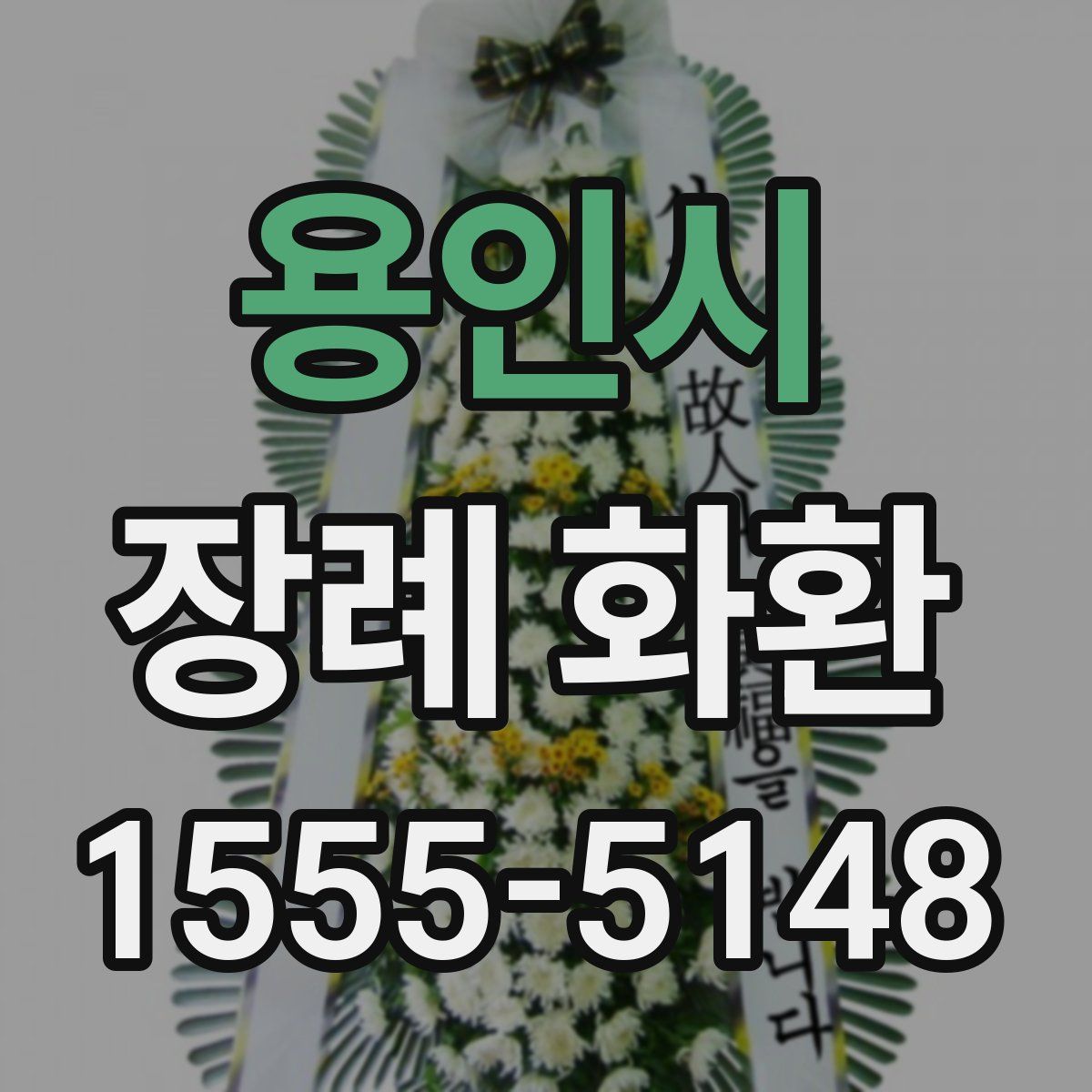 용인시 장례 화환