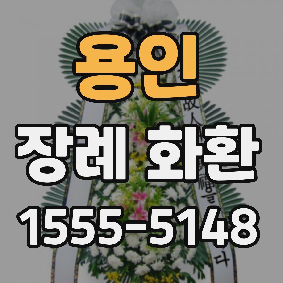 용인 장례 화환
