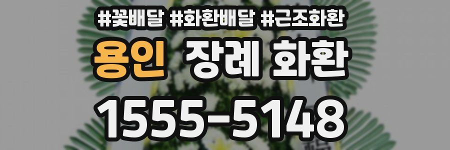 용인 장례 화환