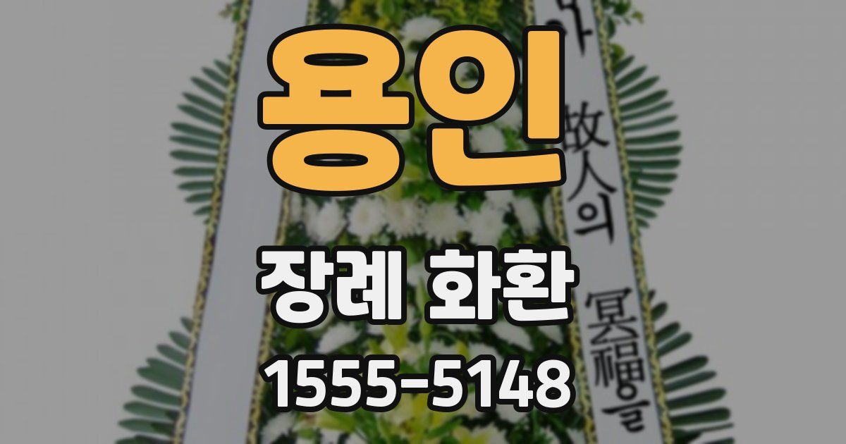 용인 장례 화환