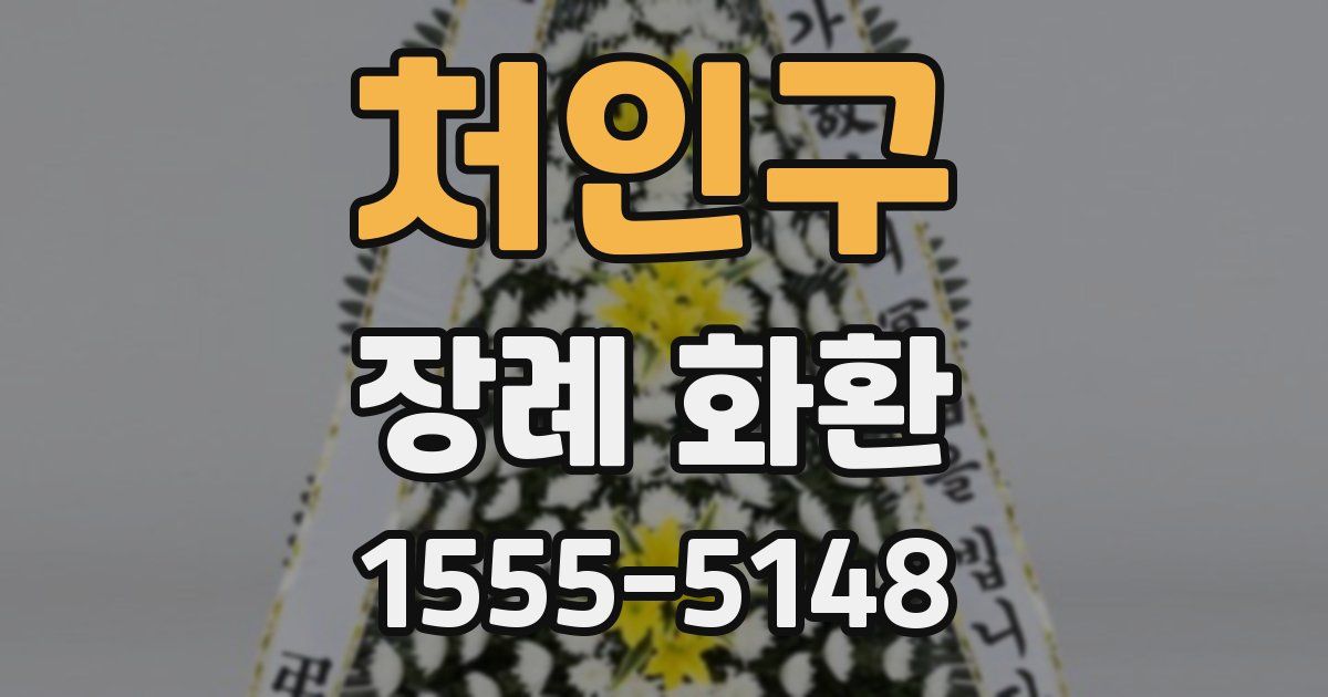처인구 장례 화환