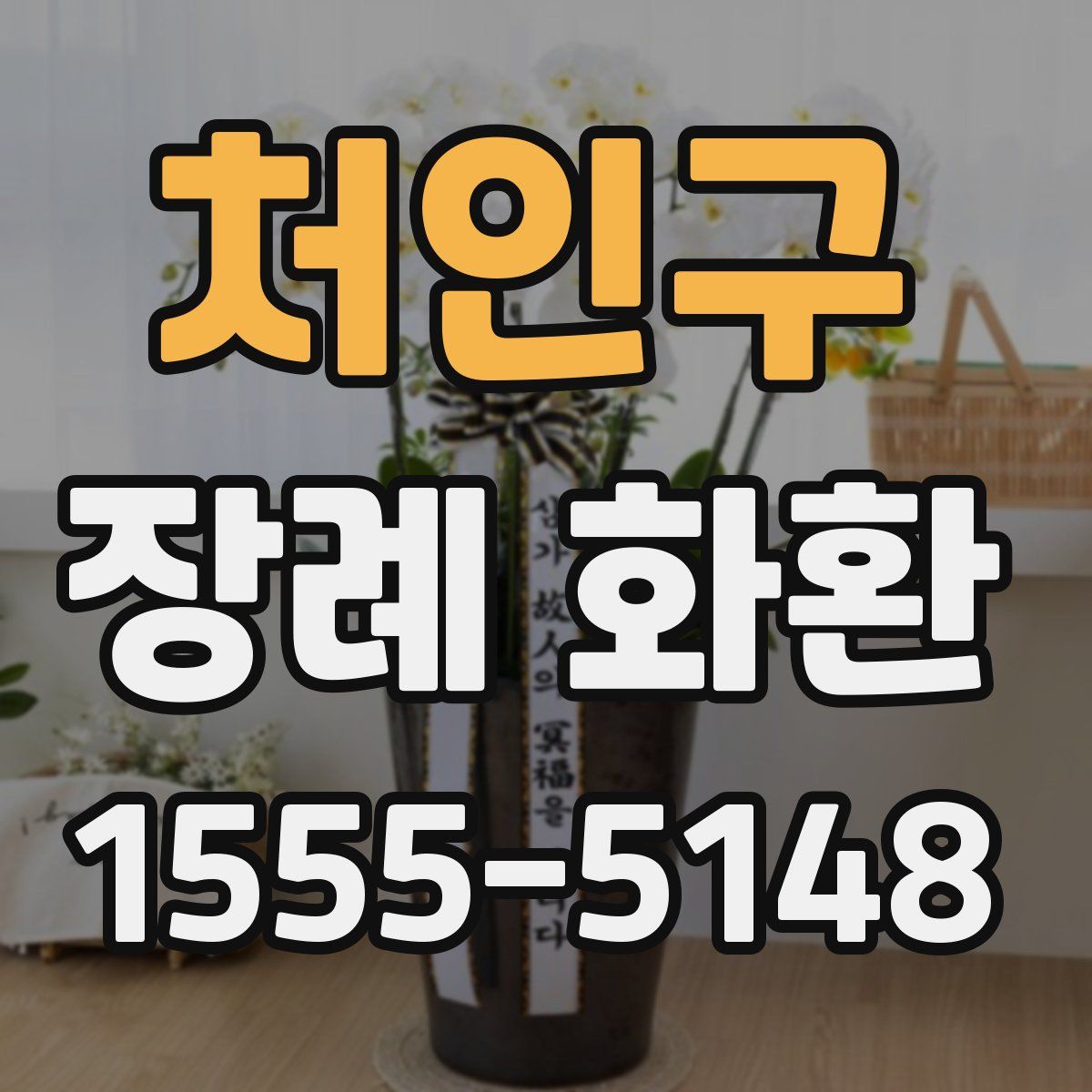 처인구 장례 화환