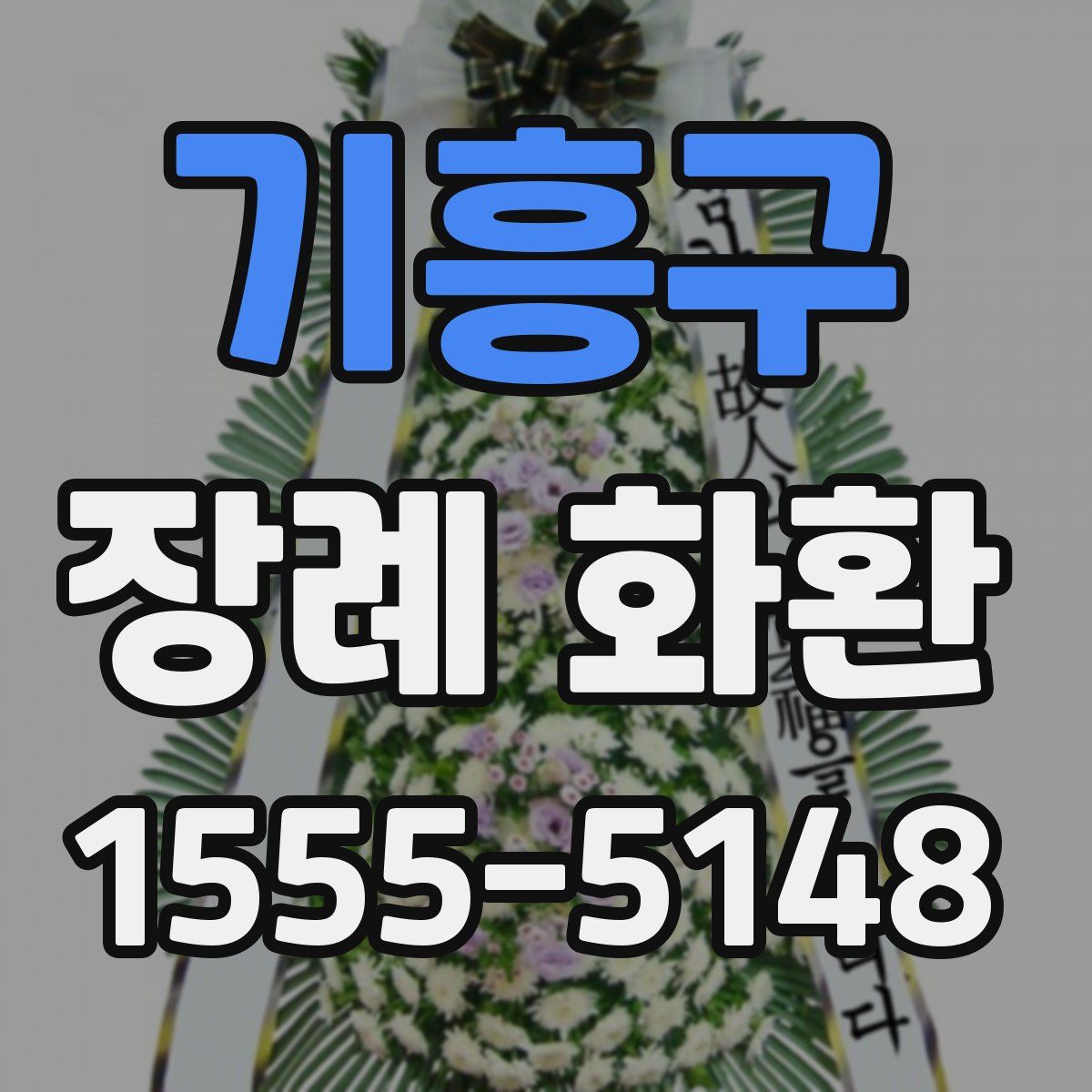 기흥구 장례 화환