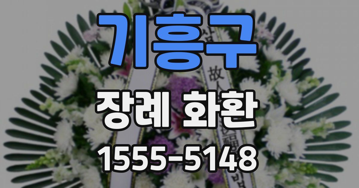 기흥구 장례 화환