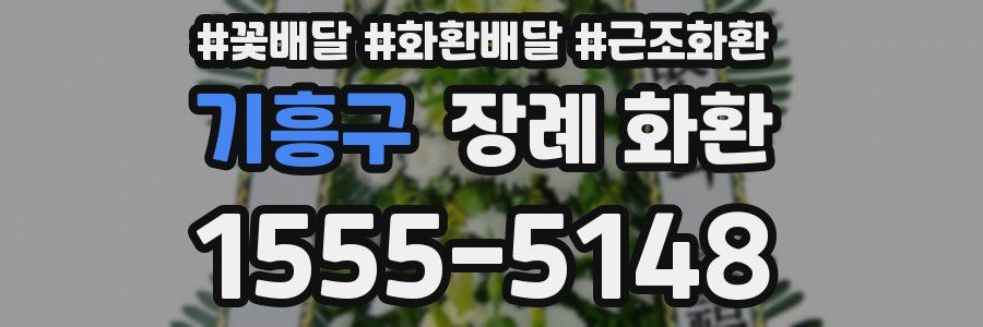 기흥구 장례 화환