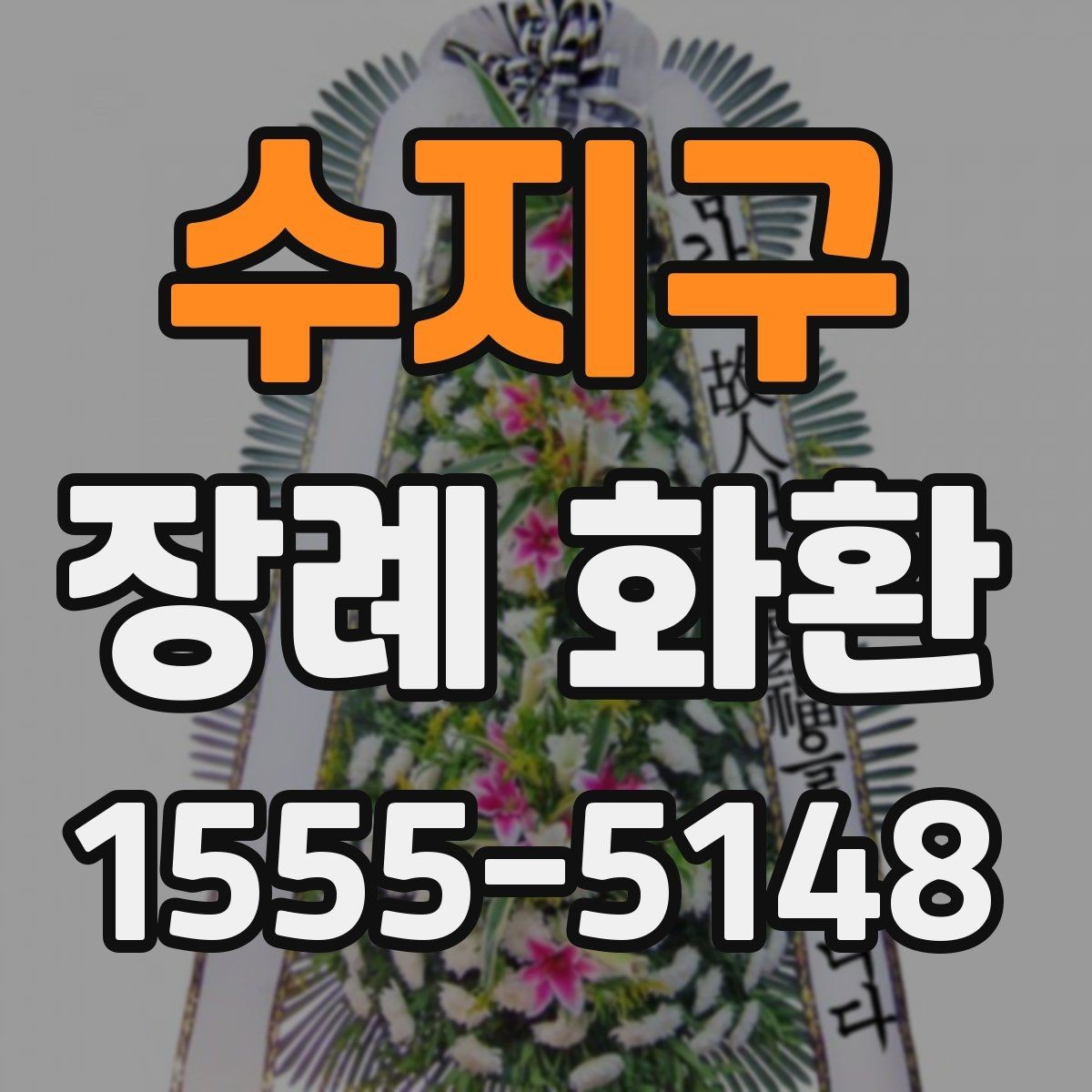 수지구 장례 화환 구성 선택에 따른 분위기 차이