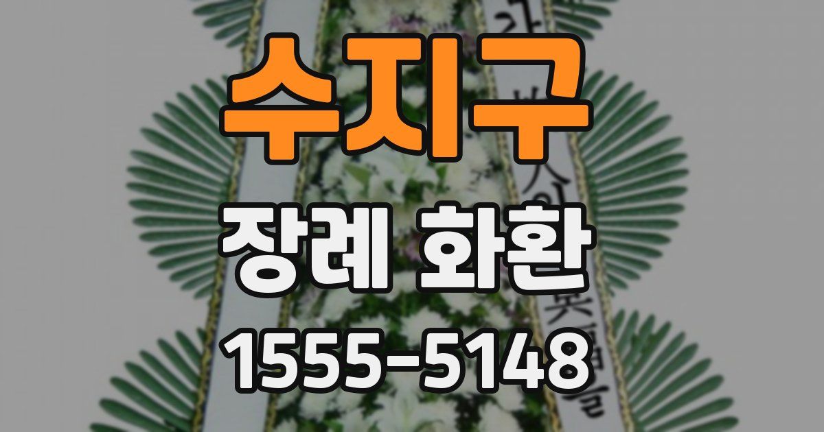 수지구 장례 화환