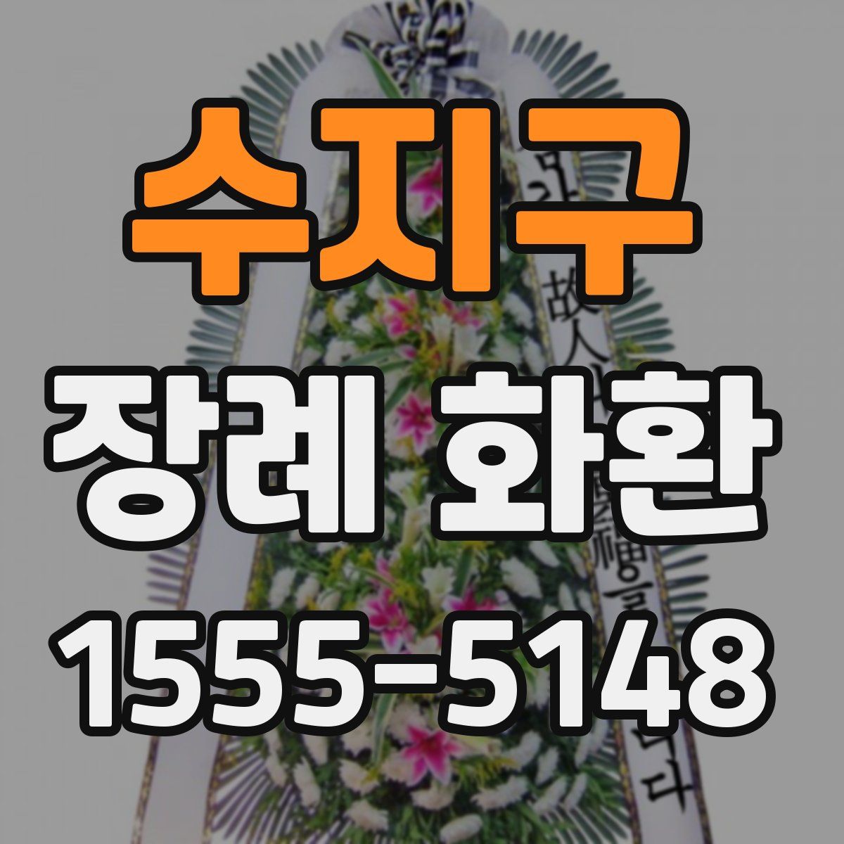 수지구 장례 화환