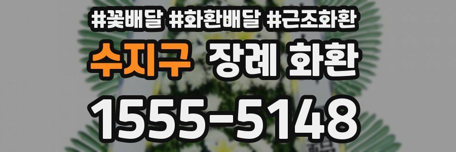 수지구 장례 화환