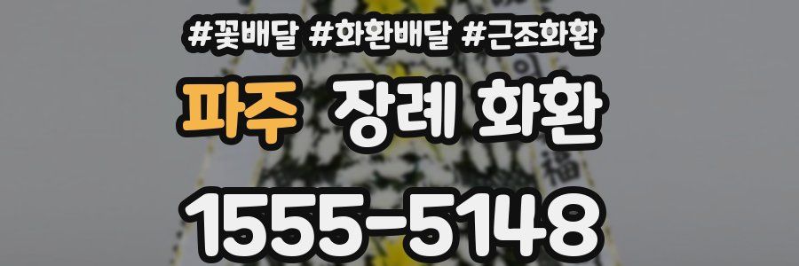 파주 장례 화환