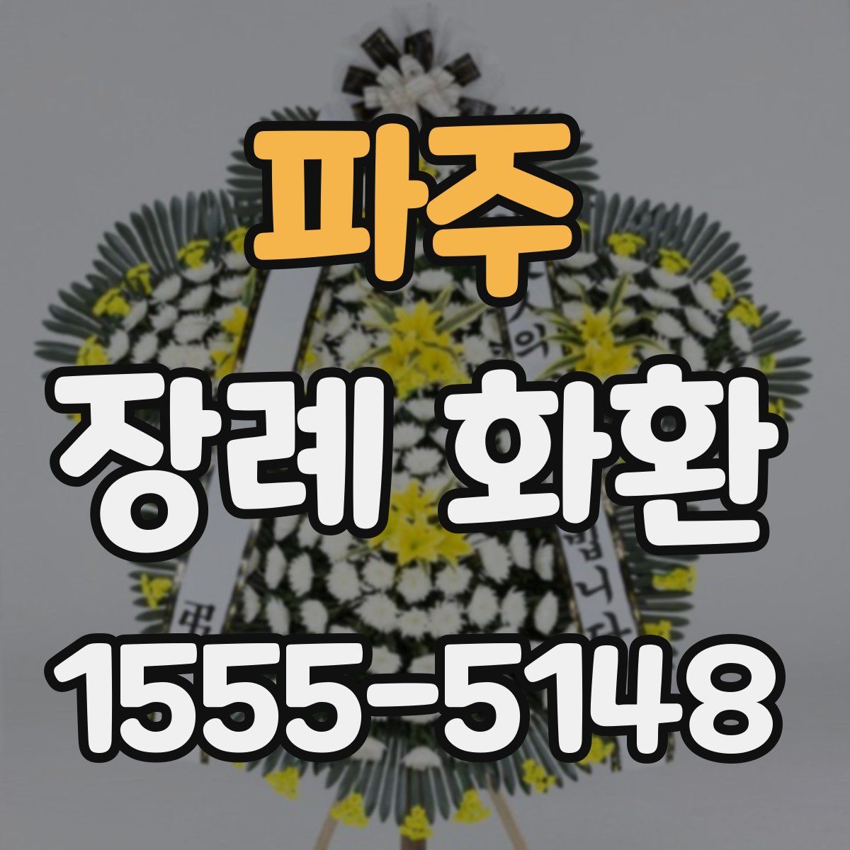 파주 장례 화환