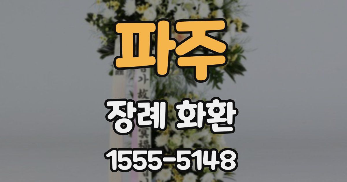파주 장례 화환
