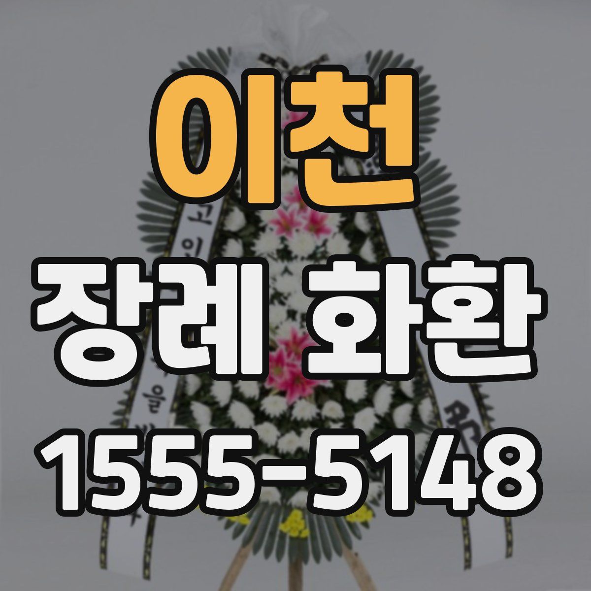 이천 장례 화환