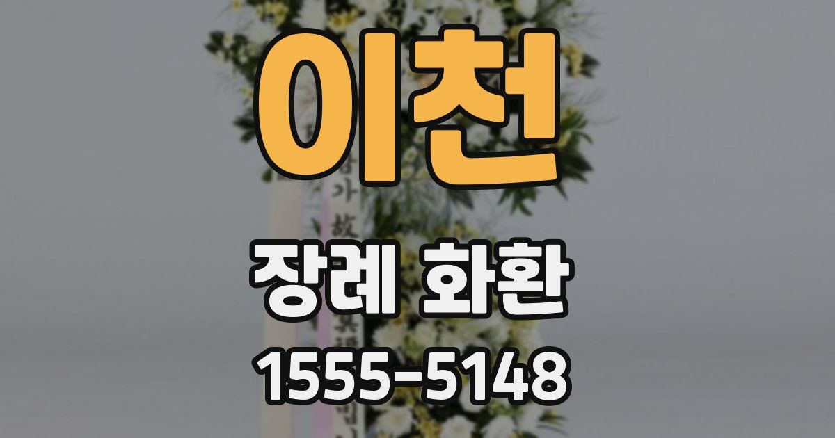 이천 장례 화환