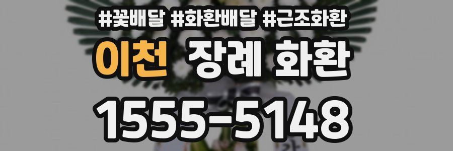 이천 장례 화환